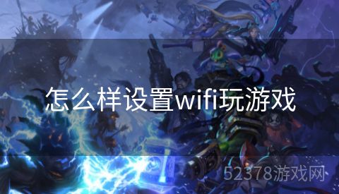 怎么样设置wifi玩游戏