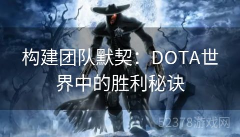 构建团队默契：DOTA世界中的胜利秘诀