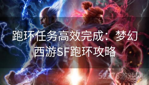 跑环任务高效完成：梦幻西游SF跑环攻略