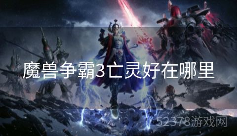 魔兽争霸3亡灵好在哪里