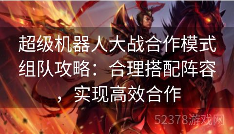 超级机器人大战合作模式组队攻略：合理搭配阵容，实现高效合作