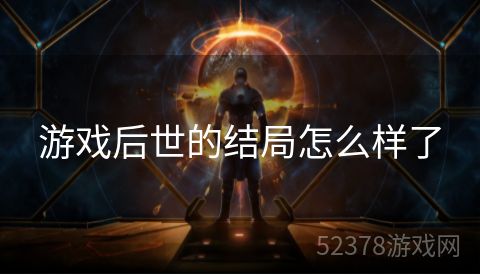 游戏后世的结局怎么样了