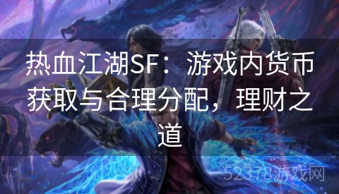 热血江湖SF：游戏内货币获取与合理分配，理财之道