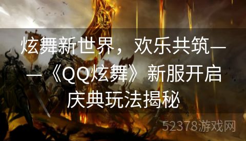 炫舞新世界，欢乐共筑——《QQ炫舞》新服开启庆典玩法揭秘