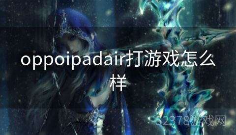 oppoipadair打游戏怎么样