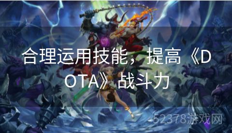 合理运用技能，提高《DOTA》战斗力