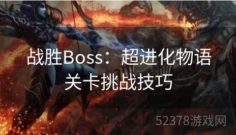 战胜Boss：超进化物语关卡挑战技巧