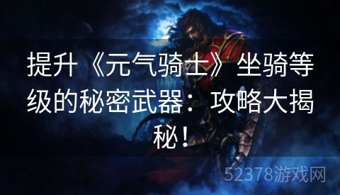 提升《元气骑士》坐骑等级的秘密武器：攻略大揭秘！