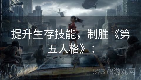 提升生存技能，制胜《第五人格》：