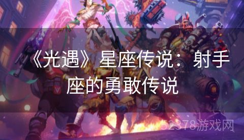 《光遇》星座传说：射手座的勇敢传说