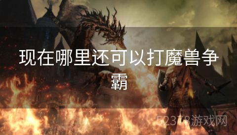 现在哪里还可以打魔兽争霸