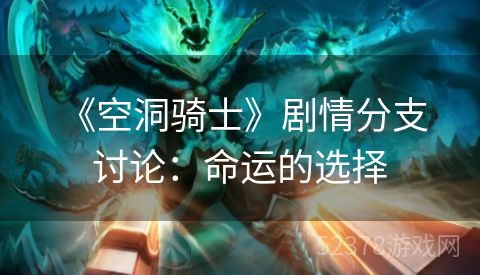  《空洞骑士》剧情分支讨论：命运的选择