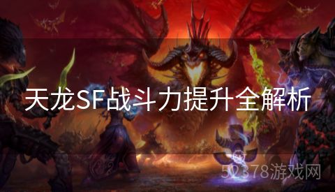 天龙SF战斗力提升全解析