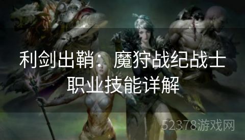 利剑出鞘：魔狩战纪战士职业技能详解