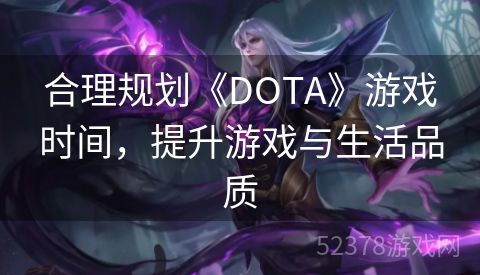 合理规划《DOTA》游戏时间，提升游戏与生活品质