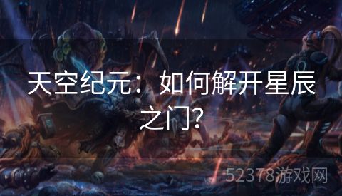 天空纪元：如何解开星辰之门？