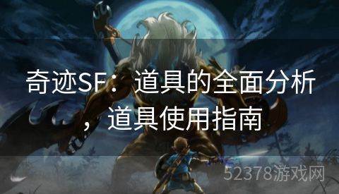 奇迹SF：道具的全面分析，道具使用指南