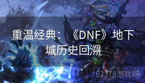 重温经典：《DNF》地下城历史回溯