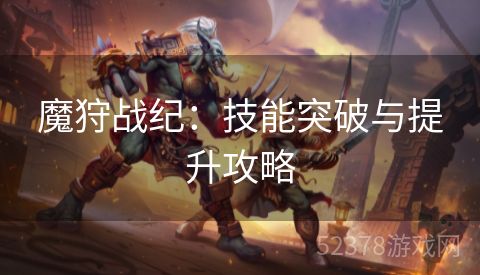 魔狩战纪：技能突破与提升攻略