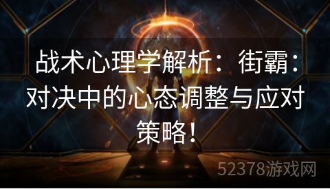 战术心理学解析：街霸：对决中的心态调整与应对策略！