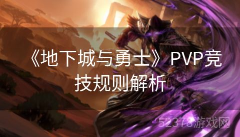  《地下城与勇士》PVP竞技规则解析