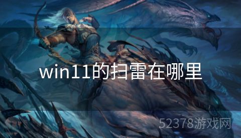 win11的扫雷在哪里