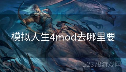 模拟人生4mod去哪里要