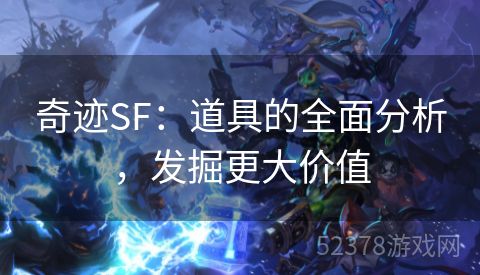 奇迹SF：道具的全面分析，发掘更大价值