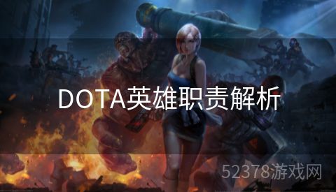 DOTA英雄职责解析