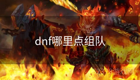 dnf哪里点组队