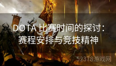 DOTA 比赛时间的探讨：赛程安排与竞技精神