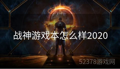 战神游戏本怎么样2020