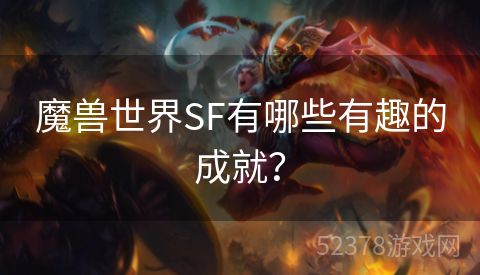 魔兽世界SF有哪些有趣的成就？