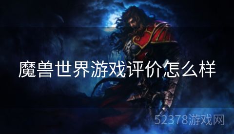 魔兽世界游戏评价怎么样