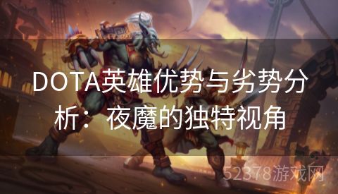 DOTA英雄优势与劣势分析：夜魔的独特视角