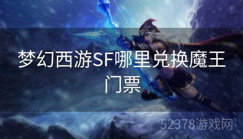 梦幻西游SF哪里兑换魔王门票