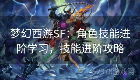 梦幻西游SF：角色技能进阶学习，技能进阶攻略