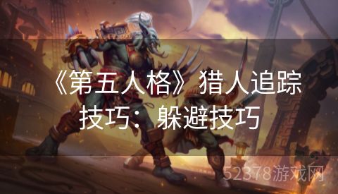  《第五人格》猎人追踪技巧：躲避技巧