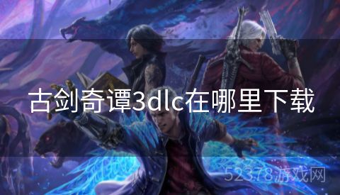 古剑奇谭3dlc在哪里下载