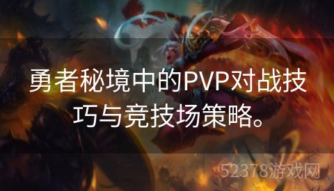 勇者秘境中的PVP对战技巧与竞技场策略。