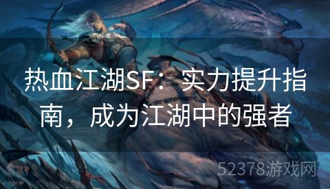 热血江湖SF：实力提升指南，成为江湖中的强者