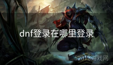 dnf登录在哪里登录