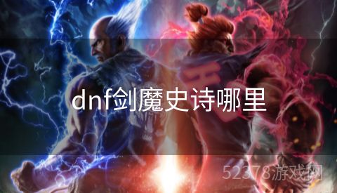 dnf剑魔史诗哪里