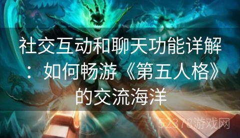 社交互动和聊天功能详解：如何畅游《第五人格》的交流海洋