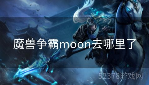 魔兽争霸moon去哪里了