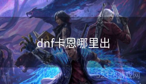 dnf卡恩哪里出