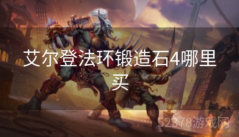 艾尔登法环锻造石4哪里买