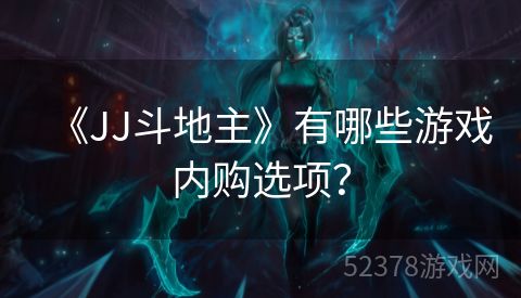 《JJ斗地主》有哪些游戏内购选项？