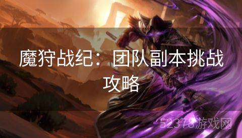 魔狩战纪：团队副本挑战攻略