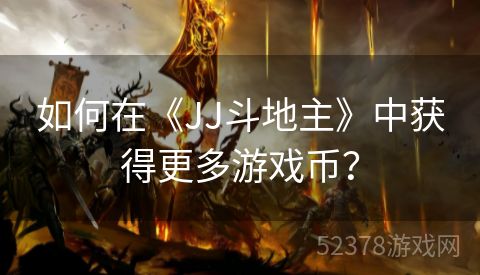 如何在《JJ斗地主》中获得更多游戏币？